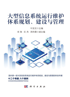 大型信息系統運行維護體系 從規劃、建設到管理的全周期服務